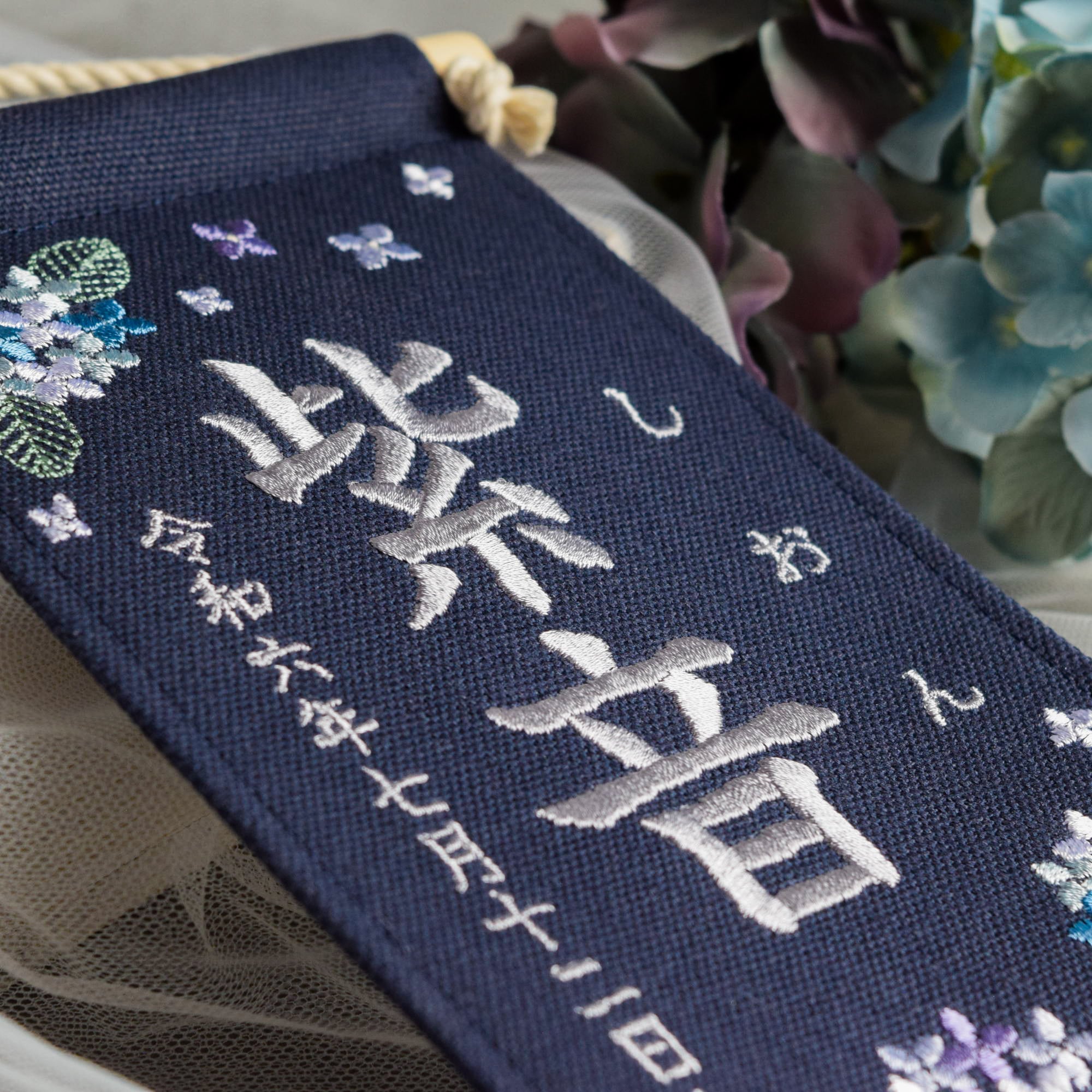 スタンド付】小さな刺繍命名タペストリー《紫陽花 / ネイビー / 小