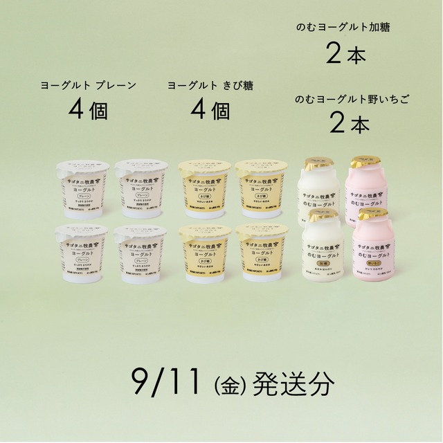 サゴタニヨーグルト4種セット　9月11日（金）発送分