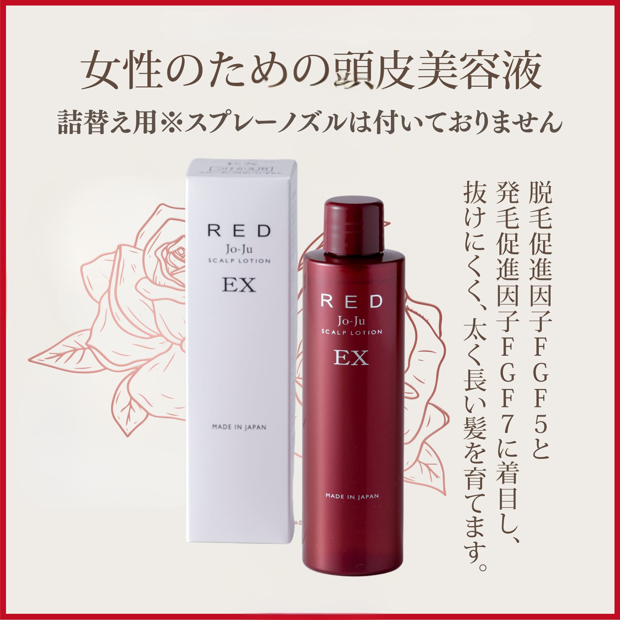 ジョジュレッド　スカルプローションEX　2本セット　新品 ☆付替え用☆ Jo-Ju REDスカルプローションEX 120mL 【薬用育毛剤】 | joju
