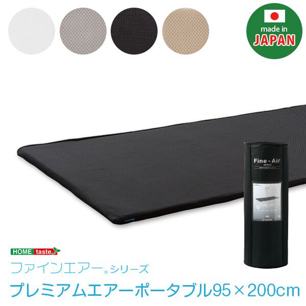 日本製ファインエアー R シリーズプレミアムエアー ポータブル95cm幅 マットレス シングル用
