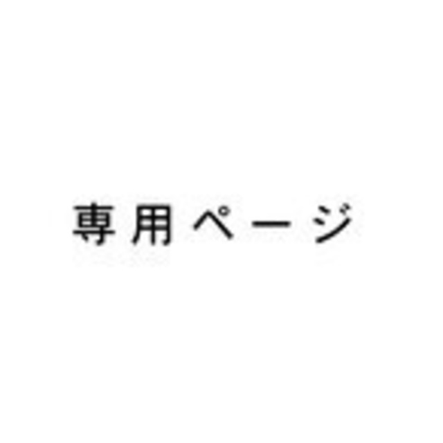 o様専用ページ