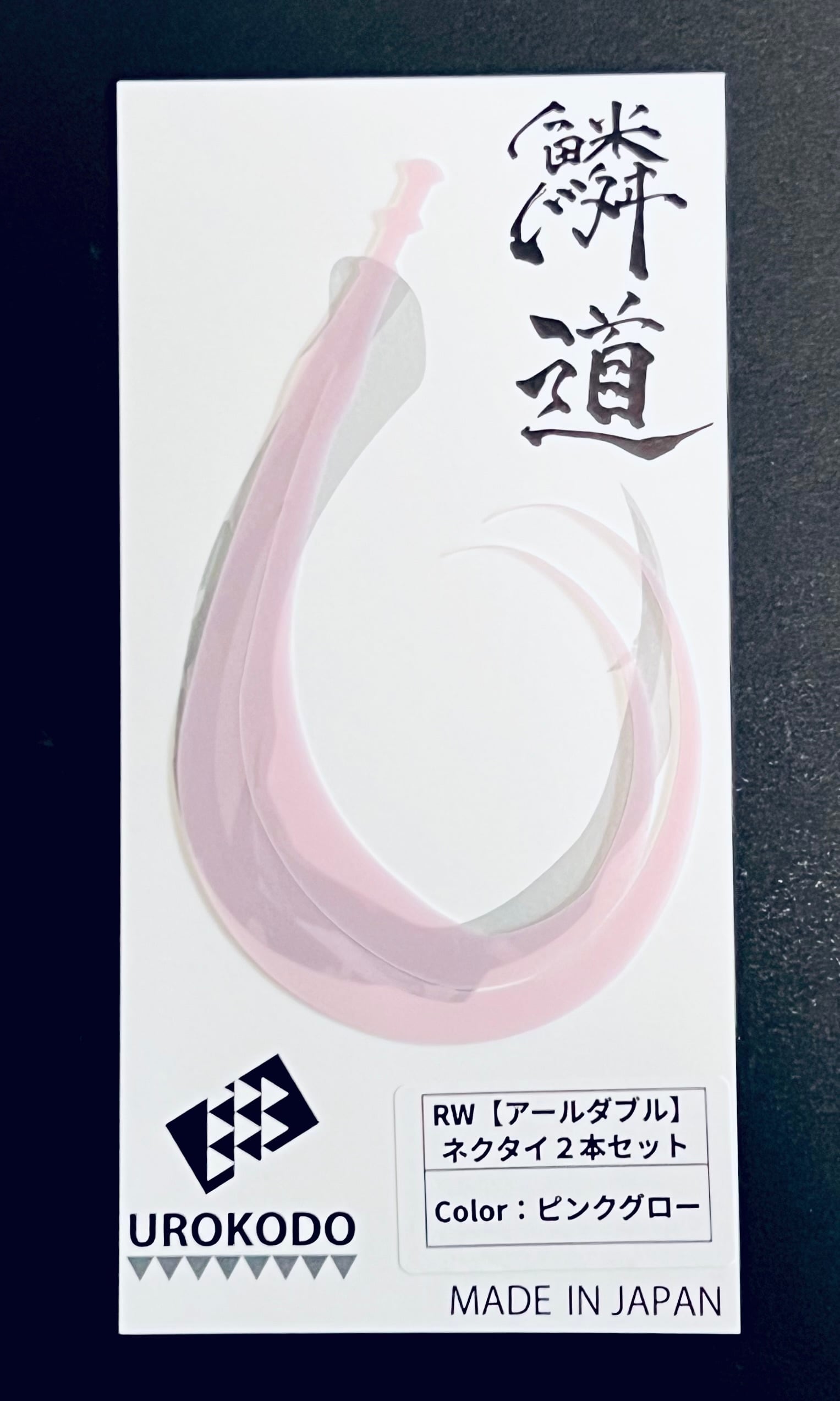 ネクタイ　まとめて二本 RW ネクタイ2本セット | UROKODO-鱗道-