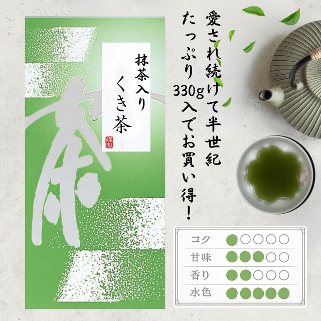 抹茶入りくき茶　330g　大容量でお買い得！