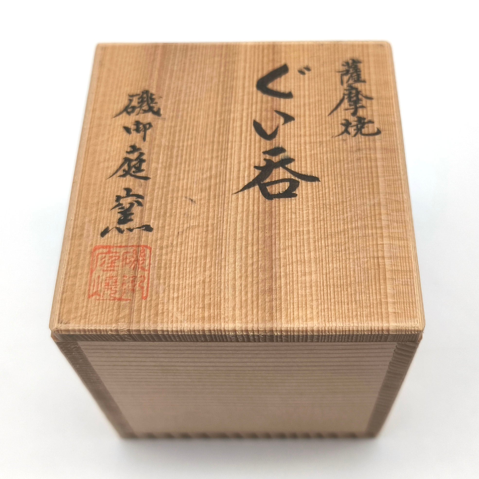 薩摩焼・磯御庭窯・酒器・ぐい呑み・No.250929-13・梱包サイズ60