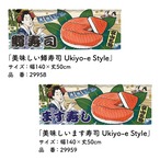 【受注生産】のれん 美味しい 鱒寿司/ます寿司 Ukiyo-e Style 140×50cm