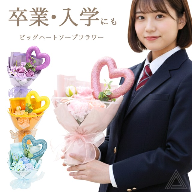 ソープフラワー ブーケ 花 プレゼント ビッグハートソープフラワーブーケ 卒業式 入園式 誕生日 母の日 出産祝い 退職祝い クリスマス おしゃれ 可愛い 推しカラー ホワイトデー お返し お供え ペット供養  成人式 ピンク パープル ブルー イエロー 送料無料 SF-5576