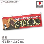 【受注生産】横幕 今川焼き 赤 180×60cm 44686