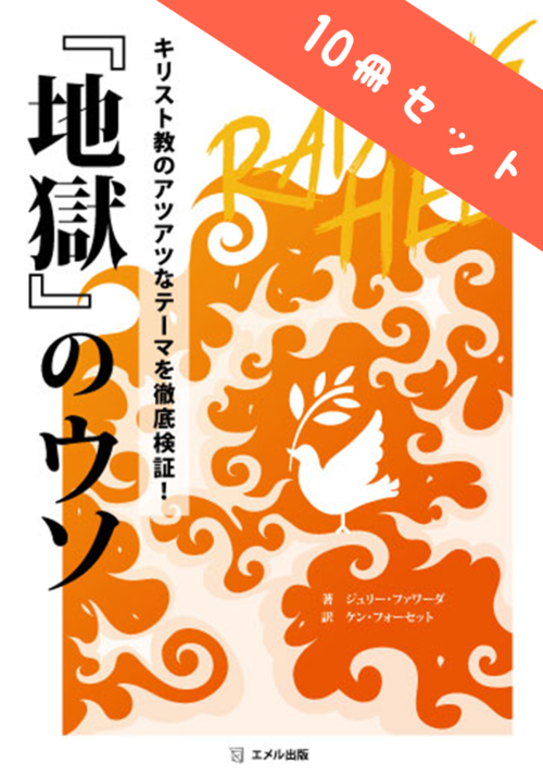 【１０冊セット】『地獄』のウソ　キリスト教のアツアツなテーマを徹底検証！