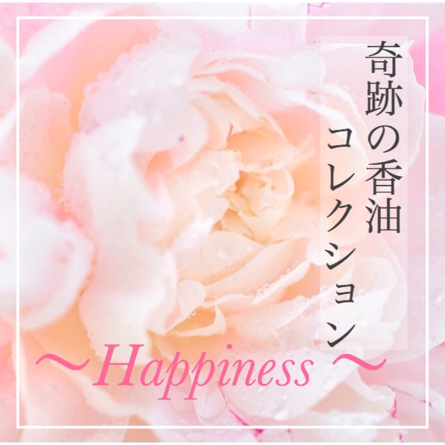 happiness（3ml）【奇跡の香油シリーズ】
