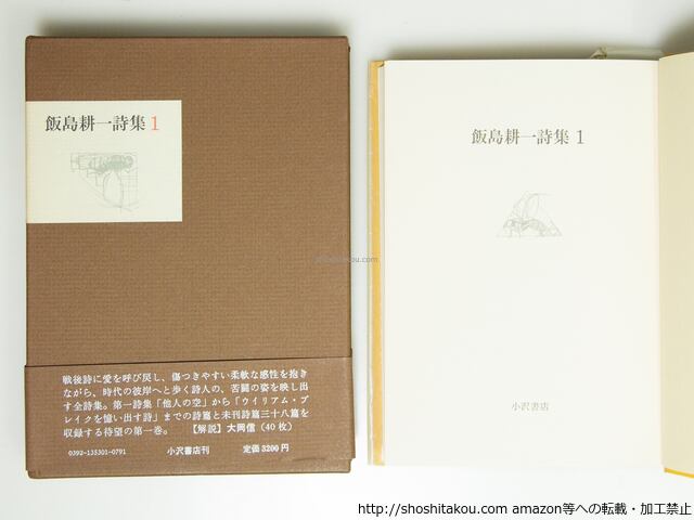 飯島耕一詩集 全2巻揃 (定本全詩集) 鈴木志郎康宛署名入 / 飯島耕一