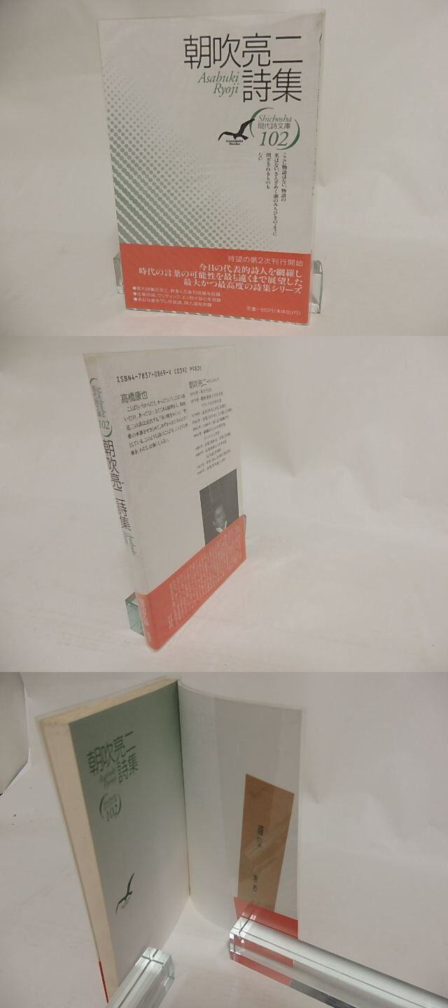 朝吹亮二詩集「封印せよ その額に」　献呈署名箋入り 現代詩文庫102 朝吹亮二詩集 / 朝吹亮二 [24163] | 書肆田高