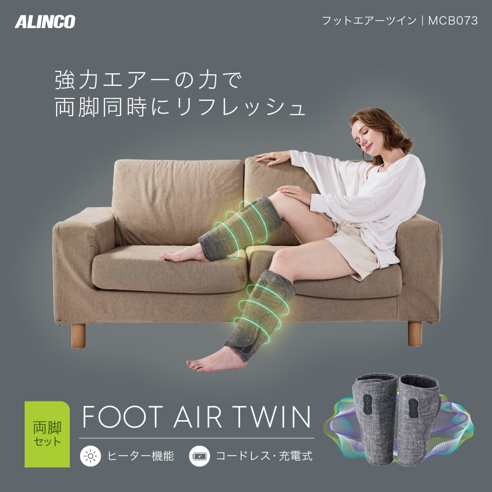 フットエアー ツイン MCB073 | ALINCO FITNESS