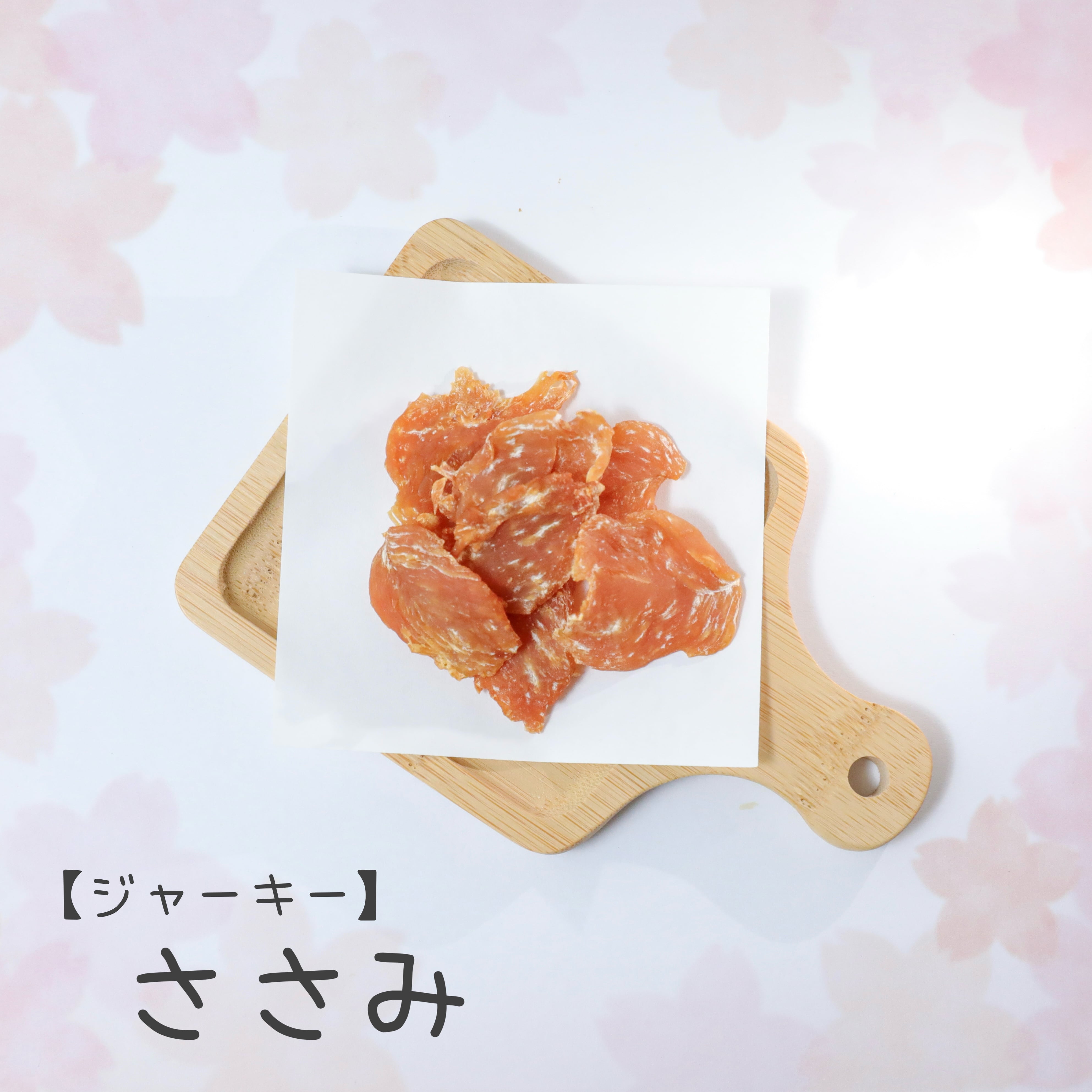 とりにくのジャーキー | わんことにゃんこのおいち