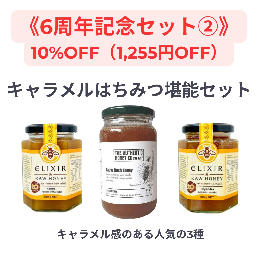【6周年記念】キャラメルはちみつ堪能セット