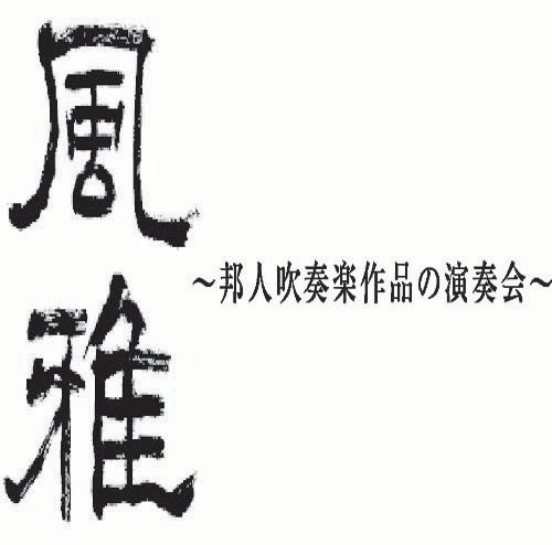 第3回「風雅」～邦人吹奏楽作品の演奏会～［2007年3月25日］(WACD-0182)