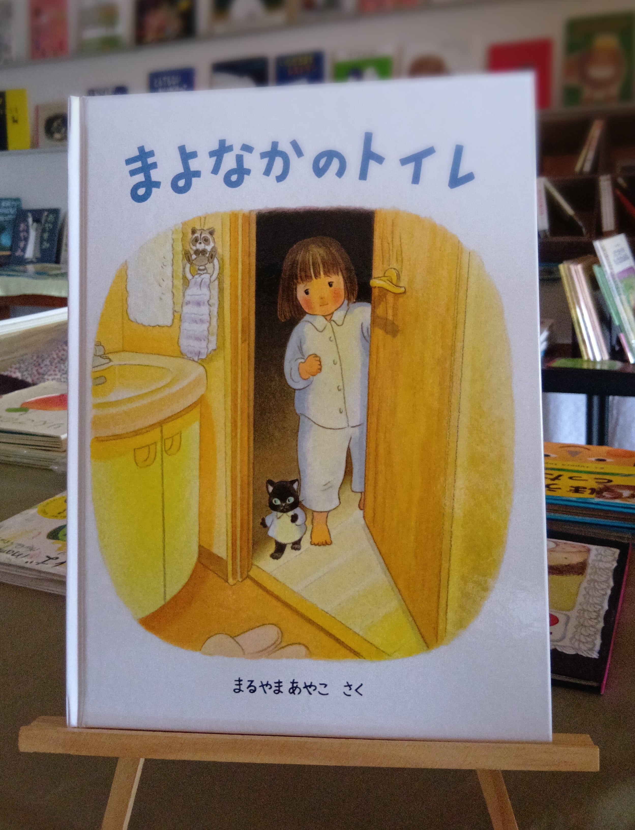 まよなかのトイレ まるやまあやこ 作 出版社 福音館書店 こどものとも絵本