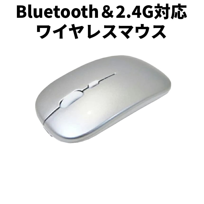 ワイヤレス マウス Bluetooth 2.4GHz 両対応 静音 ワイヤレスマウス