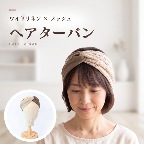 リネン×メッシュ ワイドヘアターバン　|幅広で分け目カバー ナチュラル異素材デザイン