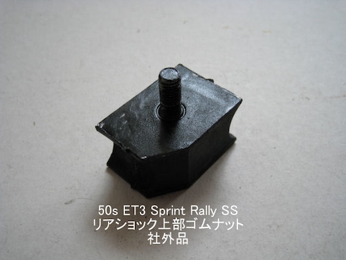 「50s ET3 PX Sprint　リア・ショック・上部ゴムねじ　社外品」