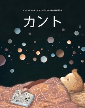 『カント』 ヨン・フォッセ 著 / アキン・デュザキン 絵