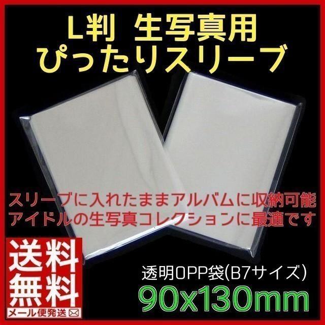 OPP袋 90mm幅 100枚／ぴちぴちタイプ【L判 生写真用 ぴったりスリーブ