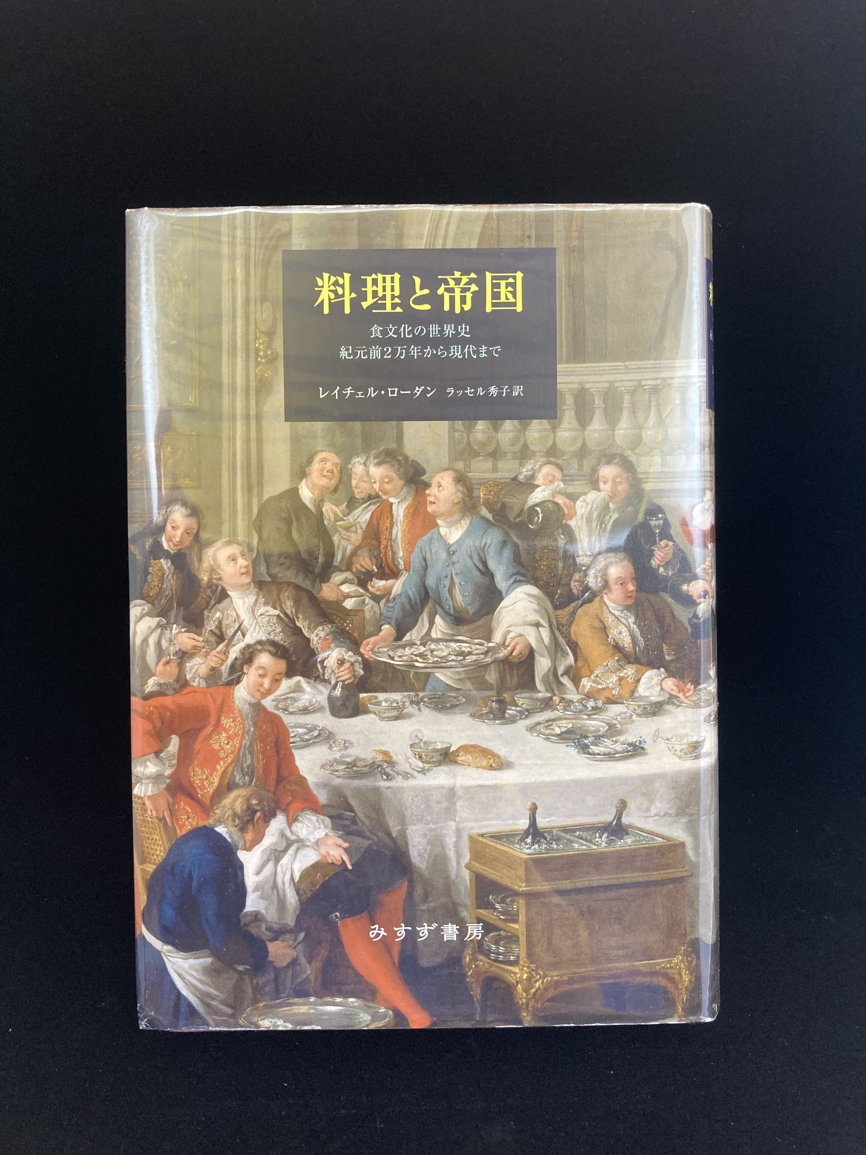 料理と帝国 食文化の世界史 紀元前2万年から現代まで | 皿書店