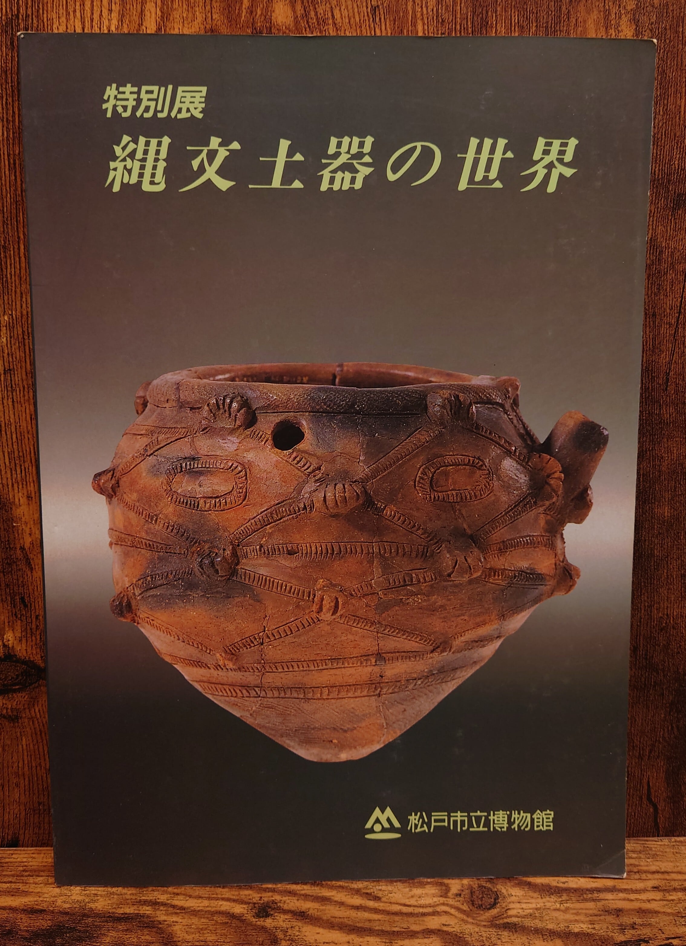 1983.1984年　さぶ 25冊セット 特別展 縄文土器の世界 図録 | 弥生坂 緑の本棚