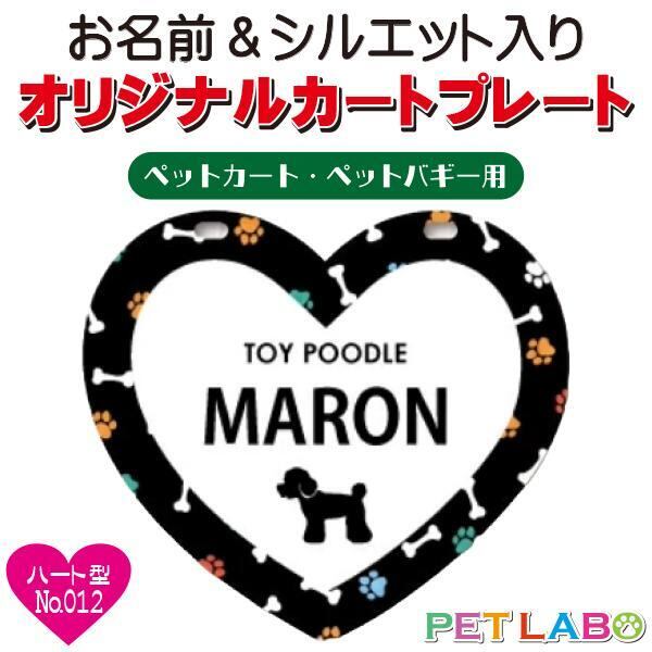 メール便無料!! QRコードも入れられます!! カートやバギーに取り付けられるオリジナルカートプレート・ハート型タイプ(No.012) オーダーメイド 耐水性 特別 スペシャル