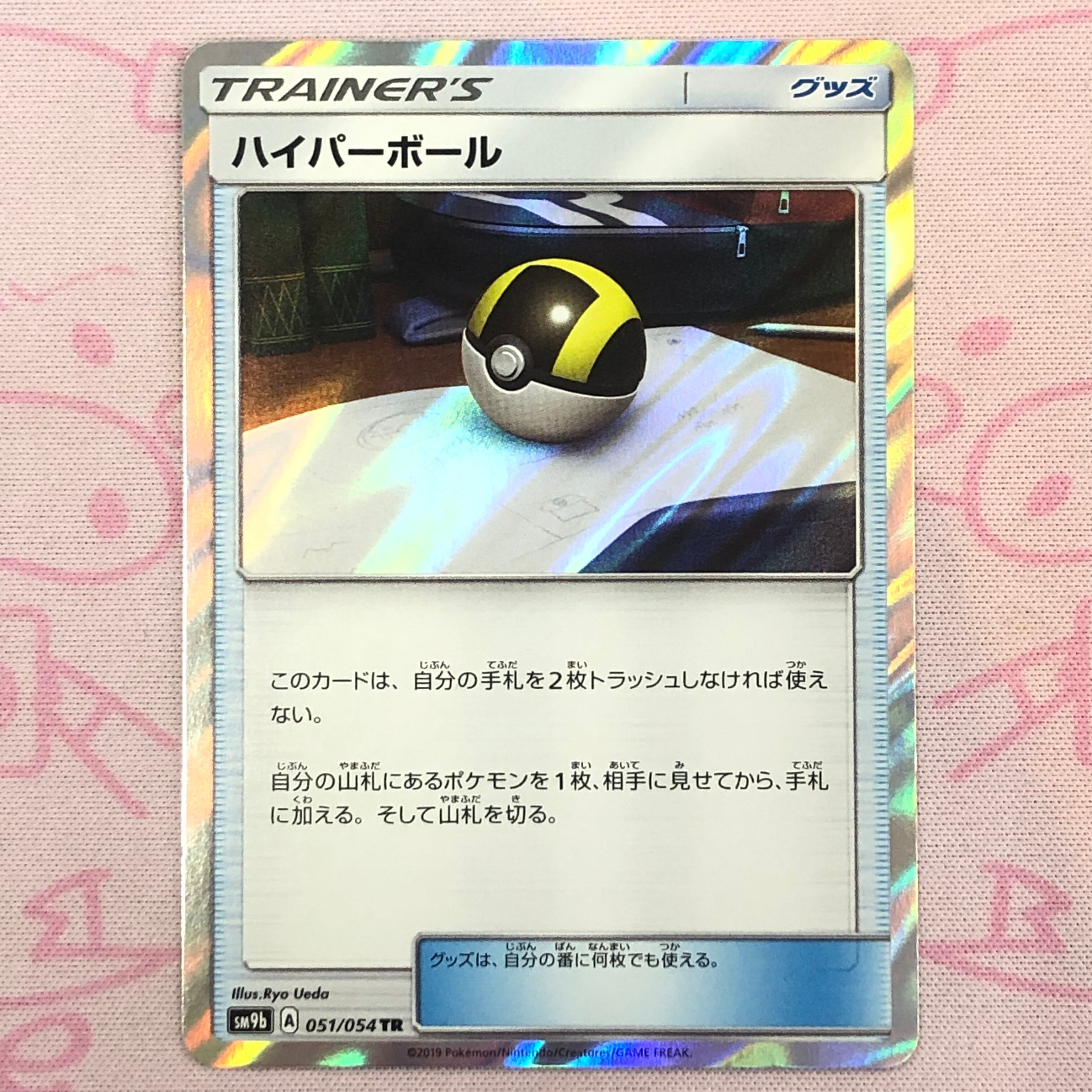 【Aランク】ハイパーボール TR