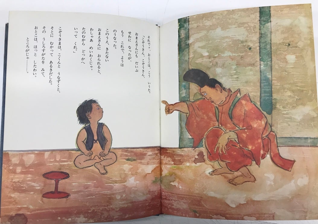 太田大八 はなたれこぞうさま 川崎大治 そしえて民話絵本 1977年 初版