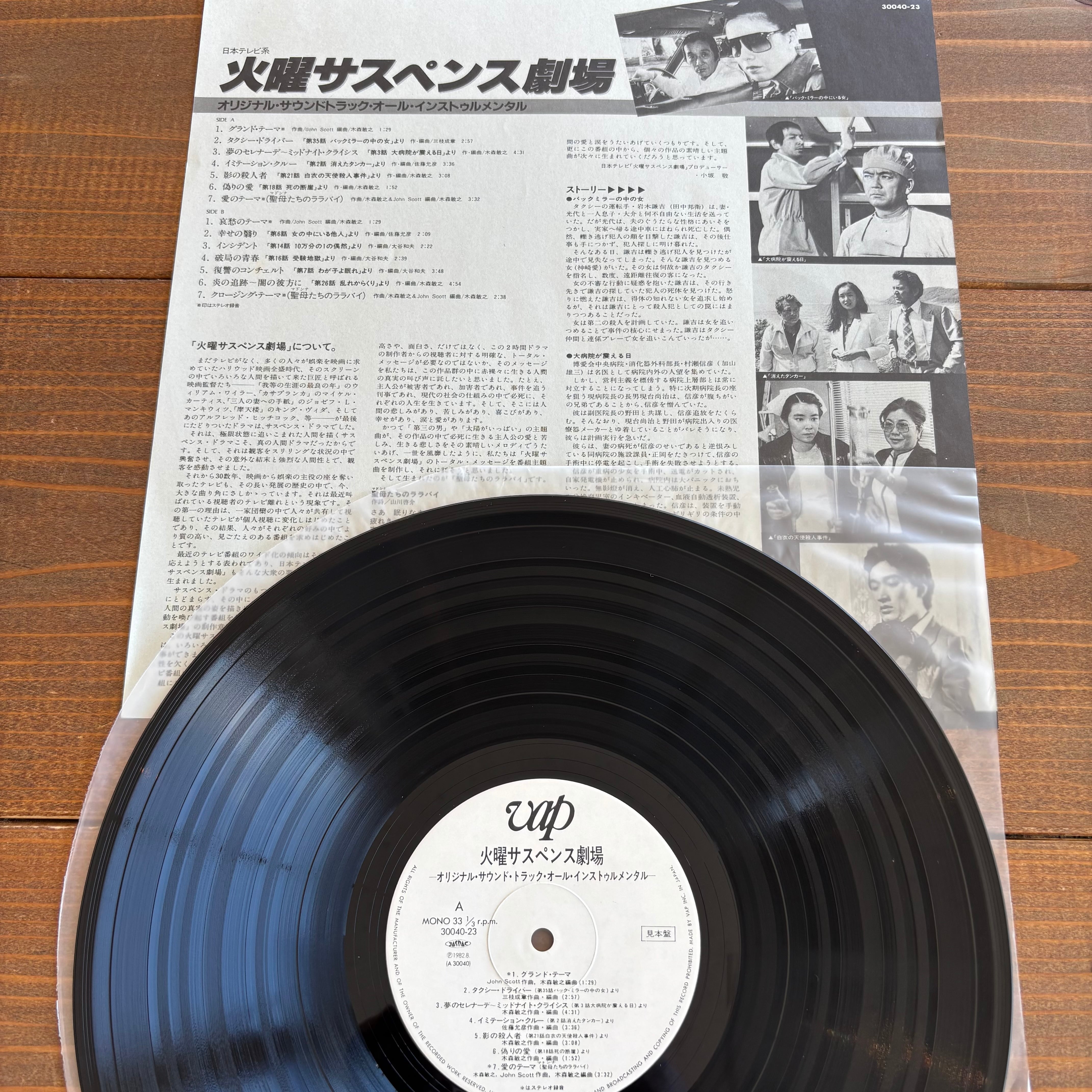 火曜サスペンス劇場　サウンドトラック　レコード OST / 火曜サスペンス劇場 | PASSTIME RECORDS / パスタイム レコード