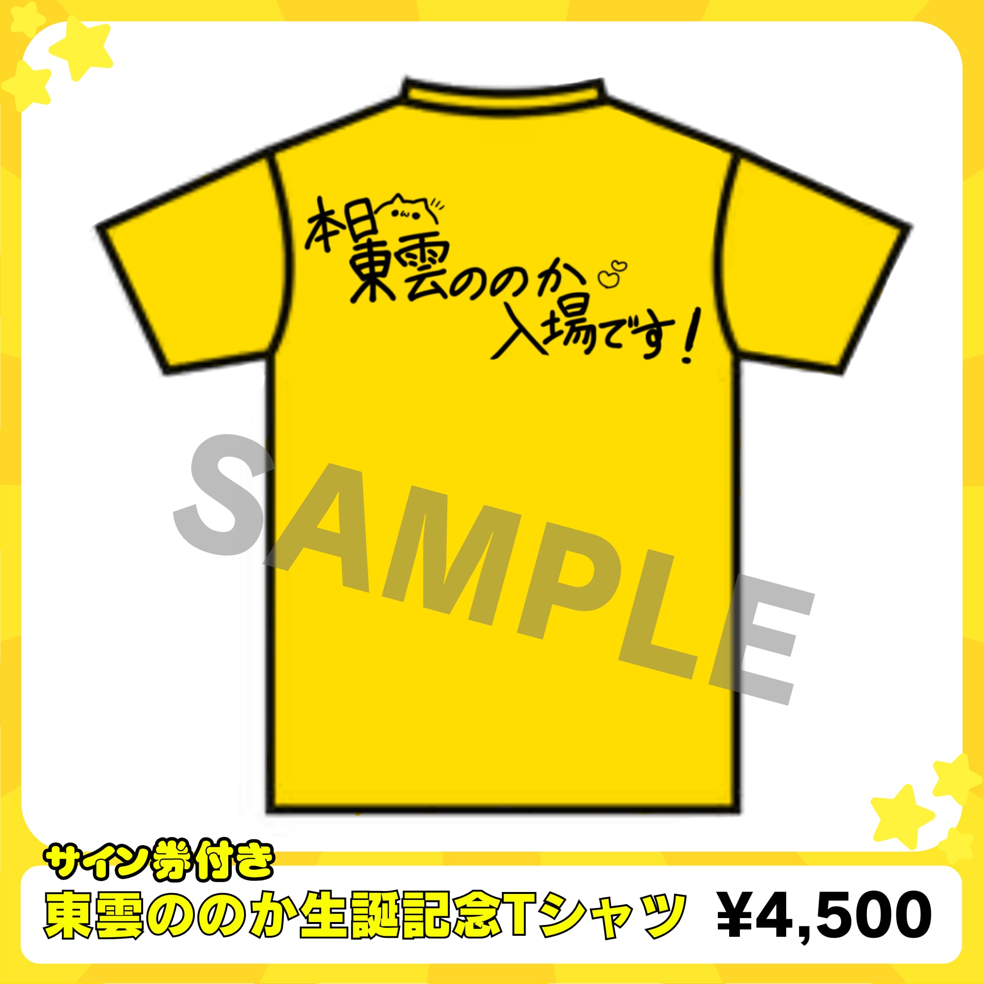(郵送)【eN】 東雲ののか・2026生誕Tシャツ(サイン券付)