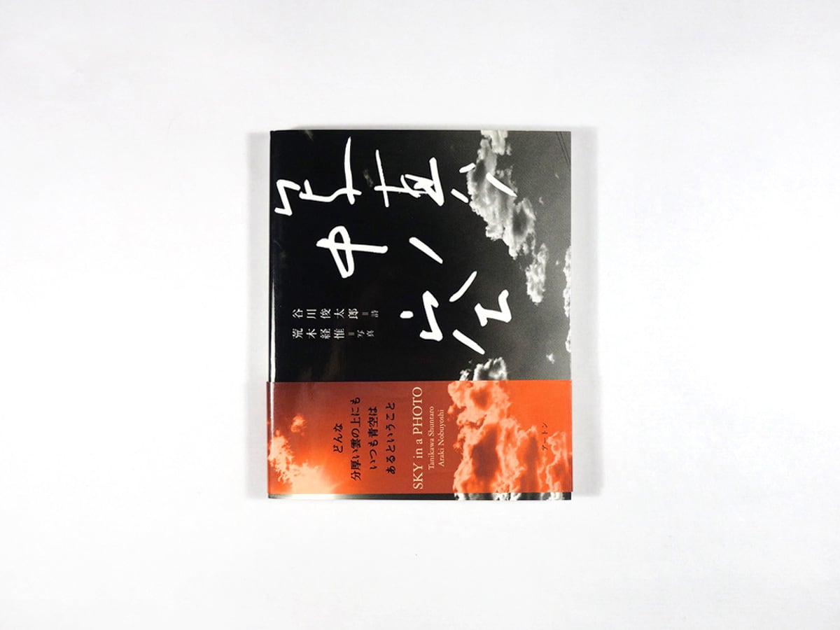 写真ノ中ノ空（谷川俊太郎 詩、荒木経惟 写真） | bookstore ナルダ