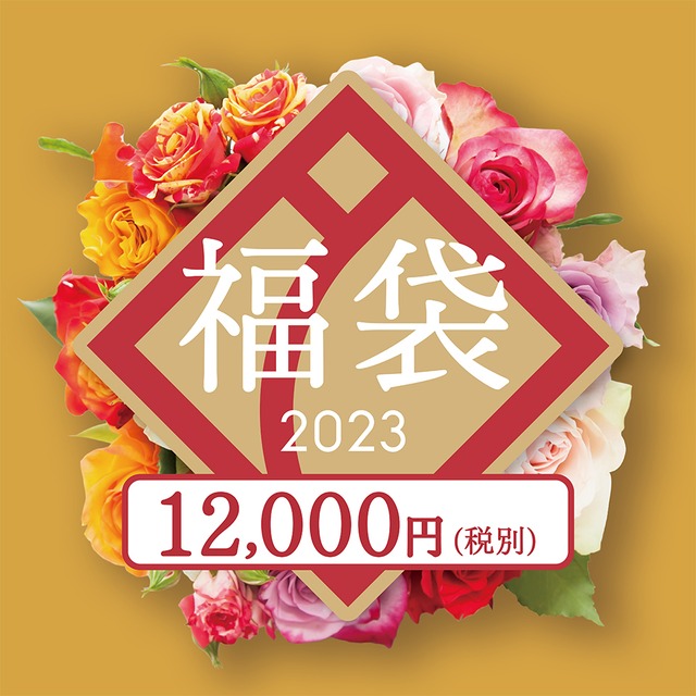 2023年「福袋」12,000円