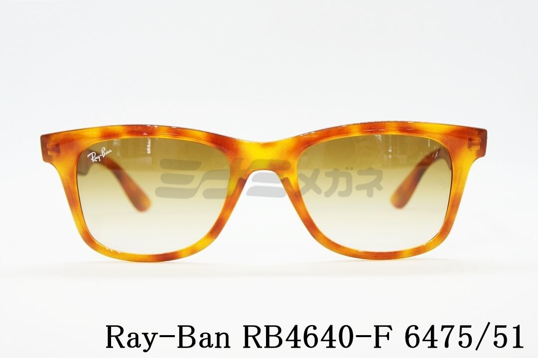 Ray-Ban サングラス RB4640F 6475/51 52サイズ ウェイファーラー 
