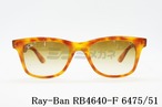 Ray-Ban サングラス RB4640F 6475/51 52サイズ ウェイファーラー ウェリントン レイバン 正規品