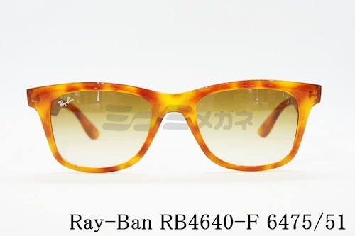 Ray-Ban サングラス RB4640F 6475/51 52サイズ ウェイファーラー ウェリントン レイバン 正規品