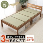 組立簡単 畳シングルベッド MB-5152S 幅100×奥行207.5×高さ65×座面高36cm