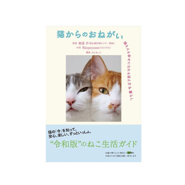書籍『猫からのおねがい　〜猫も人も幸せになれる迎え方&暮らし』