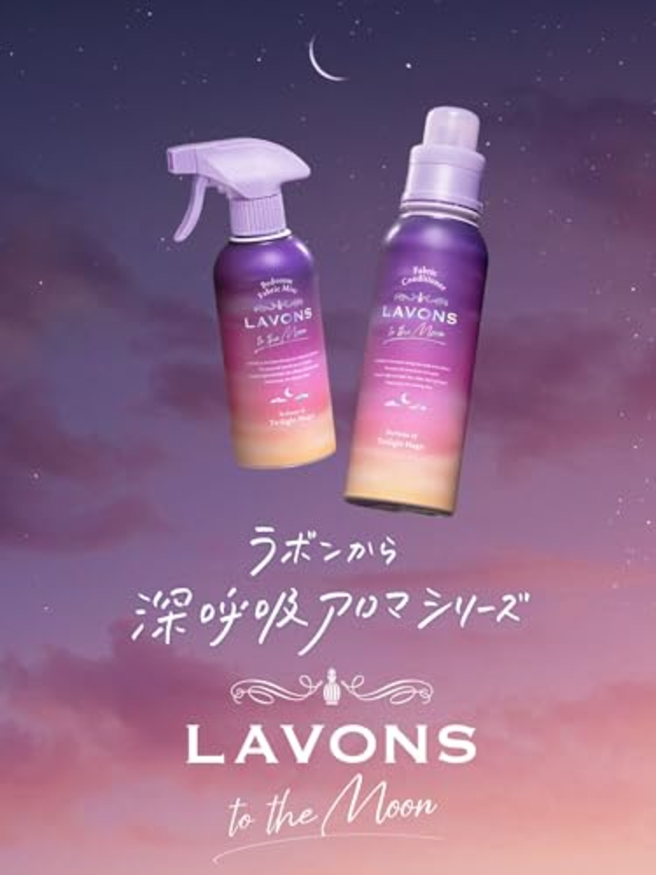ラボン(Lavons) トゥザムーン to the Moon 柔軟剤 トワイライトマジックの香り 500ml