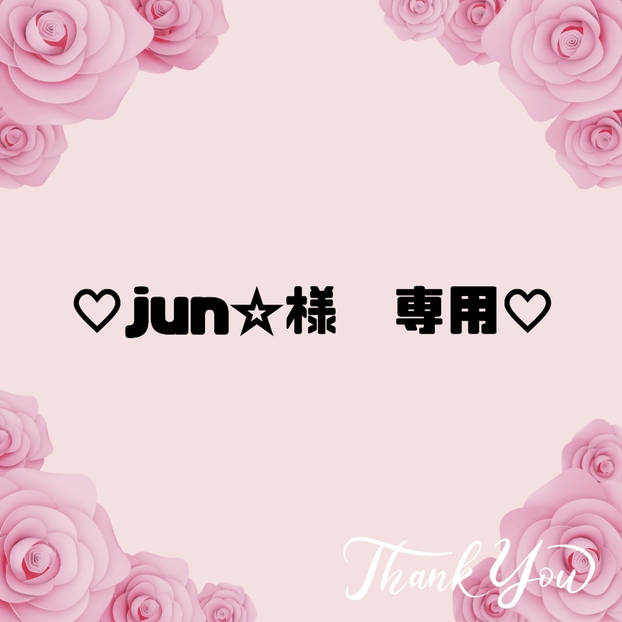 ♡jun☆様　専用♡