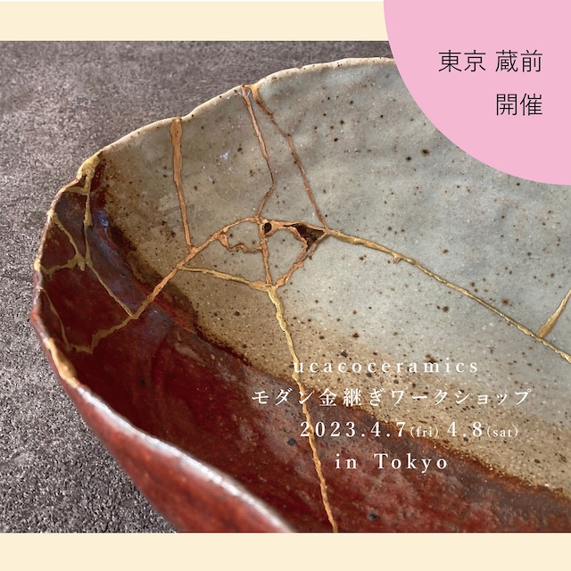 終了【ワークショップ】[6月東京開催] ucacoceramics 「モダン金継ぎワークショプ」