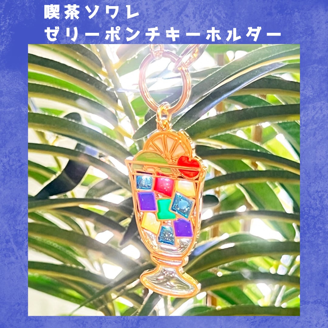 喫茶ソワレ ゼリーポンチ キーホルダー 昭和 レトロ 雑貨 人気