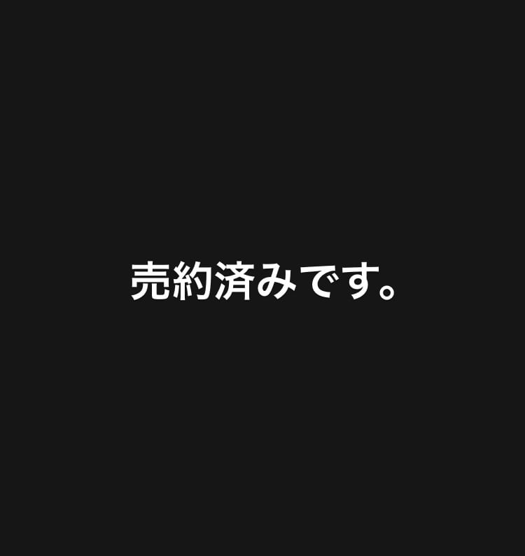 売約済みです。