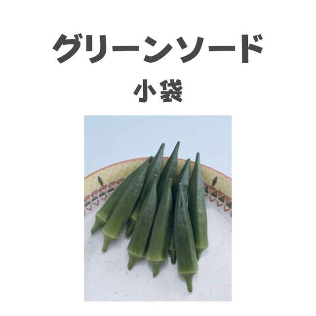グリーンソード　オクラ種子・小袋