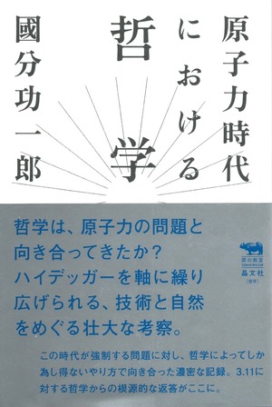原子力時代における哲学