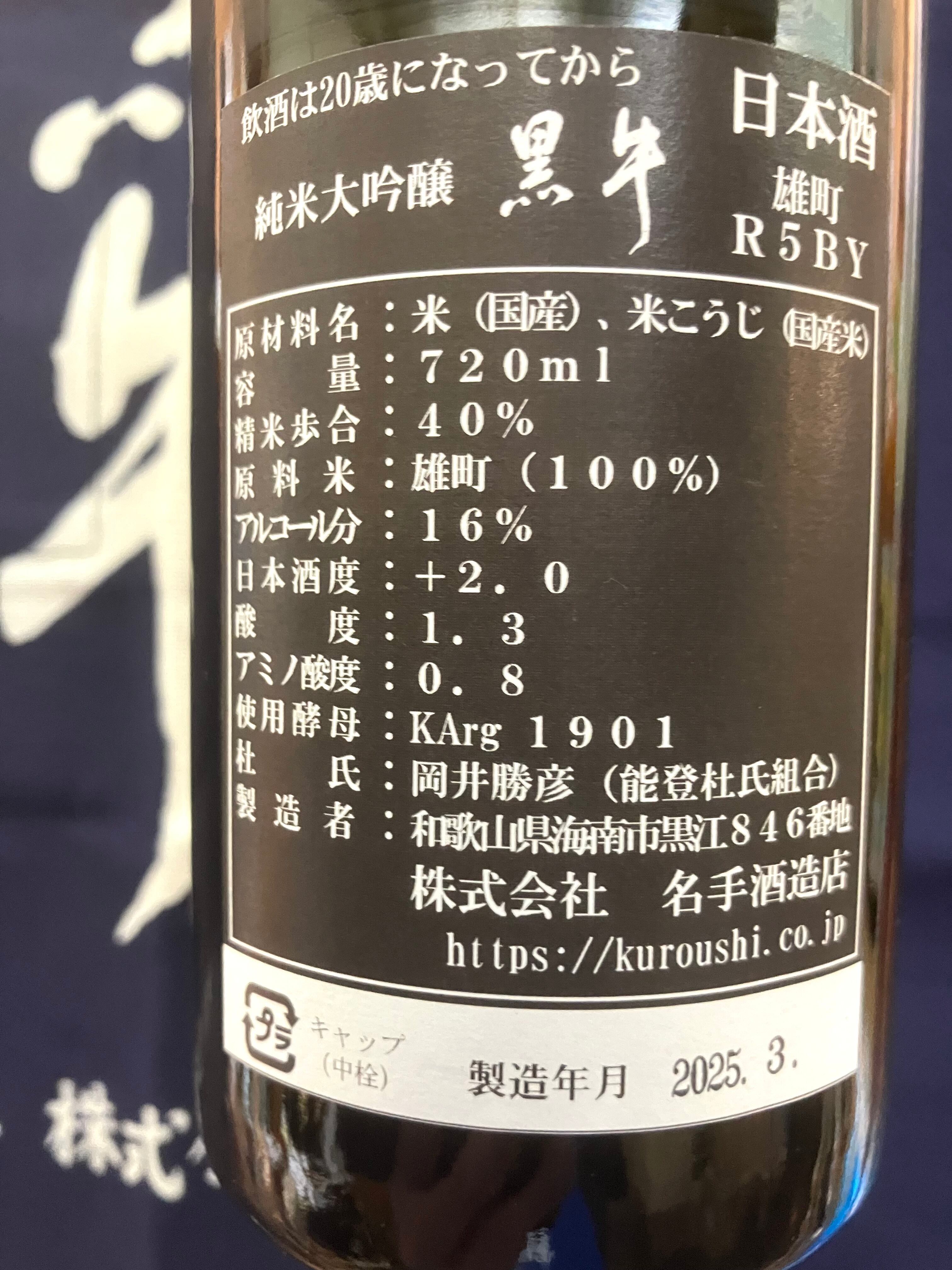 和歌山県【名手酒造店】☆『黒牛 純米大吟醸 雄町 720ml』 | きたの酒店