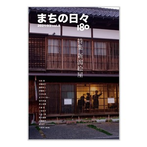 まちの日々180・8号「新潟絵屋」