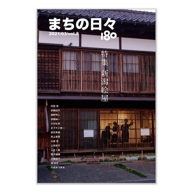 まちの日々180・8号「新潟絵屋」