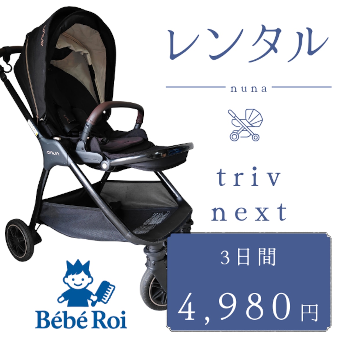 店頭受取】3日間レンタル nuna triv next ベビーカー トリブ ネクスト